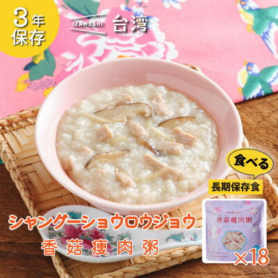 名称 IZAMESHI(イザメシ)台湾料理 シャングーショウロウジョウ おかゆ18個/ケース　保存食にも! 保存方法 常温 発送時期 お申込みから1週間程度で順次発送予定 提供元 杉田エース 配達外のエリア なし お礼品の特徴 干し椎茸、生姜、豚もも肉の出汁が美味しい台湾のお粥です。とろりとしたお米の甘みで、 心も身体もほっとするような優しい味わい。爽やかな生姜の千切りの風味と、滋味深いおいしさが食欲をそそります。 ◆レトルトパウチを開けてすぐに食べられる「IZAMESHI台湾」シリーズ。 日本人にも人気のあるメニューから、日本ではまだあまり知られていない本格的なメニューまで、 台湾料理を幅広く取り揃えました。 一度食べたら癖になる台湾料理は『いざ』という時の食事のレパートリーを広げます。 ◆賞味期限　製造より3年間 ※製造後半年以内の製品をお届けいたします。 ◆アレルギー物質 特定原材料:乳 特定原材料に準ずるもの:鶏肉、豚肉 【お召し上がり方】 常温でお召し上がりいただけますが、温めるとよりおいしくお召し上がりいただけます。 ◆お湯で温める場合 袋のままお湯に入れて温めてください。(袋のままで約5分) ◆電子レンジで温める場合 中身を深めの容器に移し、ラップをかけて温めてください。 電子レンジの加熱時間は、機種・ワット数により異なります。 ※加熱直後は熱いので、開封時やラップを取る際にはお気をつけください。 ※よくかき混ぜてお召し上がりください。 【IZAMESHI(イザメシ)とは?】 食べない備蓄食から、おいしく食べる長期保存食へ。いつでも、どこでも、おいしく食べられる。ご飯やおかずはもちろん、パンやスイーツまでフルコースの食事が揃う長期保存食「IZAMESHI」。災害時の備えとしてだけでなく、普段の食事でもおいしく食べられることにこだわったメニューです。 【イザメシが選ばれる理由】 (1)メニューが豊富!和食・洋食、種類をたくさん! 主食はごはん、お粥、麺類、おかずには、煮物、魚、肉料理、スープや汁物、さらにはスイーツ、おやつに食べられるお菓子なども取り揃えております。栄養のバランスも良いので、栄養が偏りがちな災害時にもとても頼りになります。また、ご家庭で馴染みのあるメニューばかりですので、いざという時も安心してお召し上がりいただけます。 (2)水なしで食べられるメニューが魅力! お湯や水がなくても、すぐに封を開けてそのまま食べられるお食事が多いので、簡単で便利! (3)災害時の備えとしても、日常のお食事とても活躍! 災害の非常事態の時に限らず、アウトドアやご家庭でのお食事の代替え品としても強い味方。 長期保存食ですが、いつでも美味しくお召し上がりいただけます。 ■お礼品の内容について ・長期保存食 IZAMESHI(イザメシ)　シャングーショウロウジョウ　おかゆ[340g×18パック] 　　製造地:三重県鈴鹿市 　　賞味期限:製造日から3年 ■原材料・成分 豚肉、精米(国産)、乾燥しいたけ、生姜、鶏がらスープ、食塩、しいたけエキス、こしょう、米焼酎、馬鈴薯でんぷん、(一部に乳成分・鶏肉・豚肉を含む) ■注意事項/その他 ※本品はレトルトパウチ食品です。 ※袋が破損すると腐敗の原因となります。 ※開封後はお早めにお召し上がりください。 ※ごみの分別は市町村の定める区分に従ってください。 ※肉由来の油分が固まっている場合がございますが、品質には問題ございません。万が一食べにくい場合は温めてお召し上がりください。 ※製品の仕様・価格は、改良のため予告なく変更する場合があります。変更後は、順次自然切替えとなります。 ※画像はイメージです。 ・ふるさと納税よくある質問はこちら ・寄附申込みのキャンセル、返礼品の変更・返品はできません。あらかじめご了承ください。