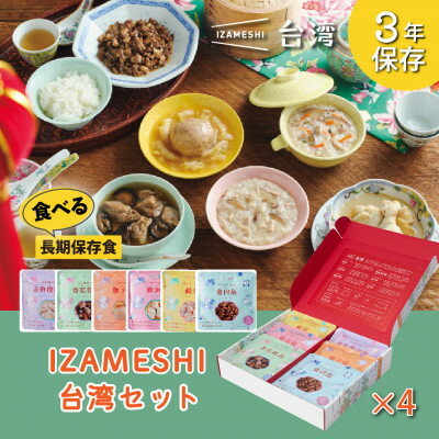 IZAMESHI(イザメシ) 台湾料理6食セット×4組 長期保存食可能!備蓄用の保存食にもおすすめ