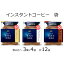 【ふるさと納税】AGFの「ちょっと贅沢な珈琲店」 飲み比べ3種セット　60g　計12袋(インスタントコーヒー)【1459808】