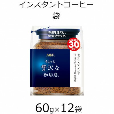 AGFの「ちょっと贅沢な珈琲店」 モダン・ブレンド袋 60g×12袋(インスタントコーヒー)