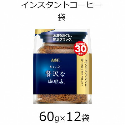 30位! 口コミ数「0件」評価「0」AGFの「ちょっと贅沢な珈琲店」 スペシャル・ブレンド袋　60g×12袋(インスタントコーヒー)【1459821】