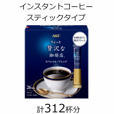 【ふるさと納税】AGFの「ちょっと贅沢な珈琲店」　スティックブラック　スペシャル・ブレンド　計312杯【1459822】