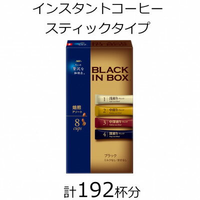 【ふるさと納税】AGFの「ちょっと贅沢な珈琲店　ブラックインボックス」　焙煎アソート　計192杯【1459827】