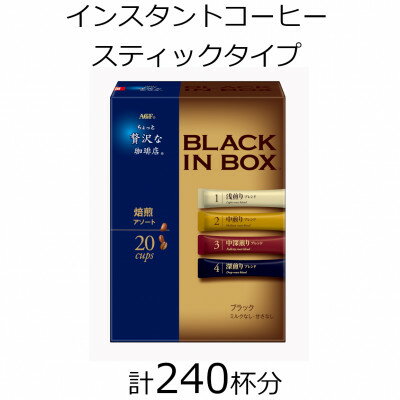 17位! 口コミ数「0件」評価「0」AGFの「ちょっと贅沢な珈琲店　ブラックインボックス」　焙煎アソート　計240杯【1459828】