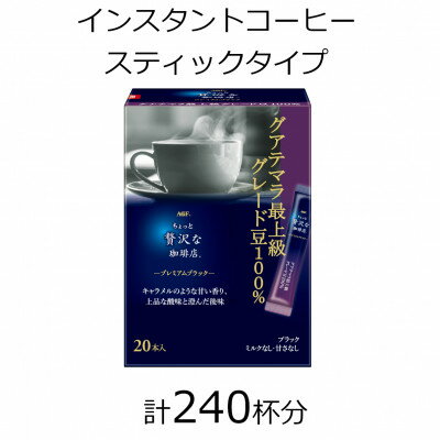 AGFの「ちょっと贅沢な珈琲店」 プレミアムブラック グアテマラ最上級グレード豆100% 計240杯