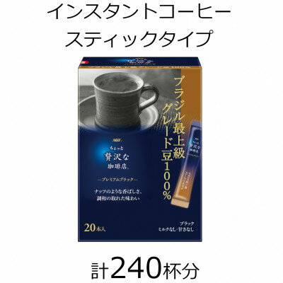 22位! 口コミ数「0件」評価「0」AGFの「ちょっと贅沢な珈琲店」　プレミアムブラック　ブラジル最上級グレード豆100%　計240杯【1459832】