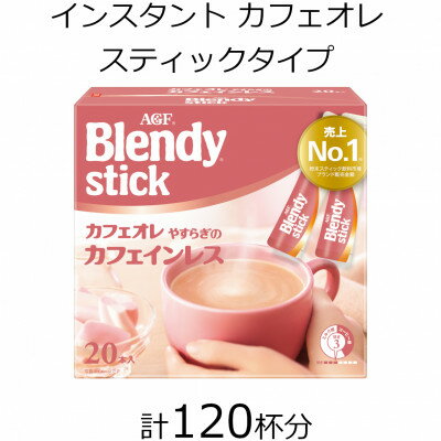 AGFのBlendyブレンディスティック カフェオレ やすらぎのカフェインレス 20本×6箱