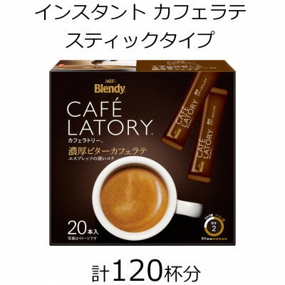 AGFの「ブレンディ カフェラトリー」 スティック 濃厚ビターカフェラテ 計120杯