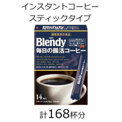 【ふるさと納税】AGFの「ブレンディ」　スティックブラック　毎日の腸活コーヒー　計168杯【1459839】