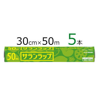 サランラップ 30cm×50m 5本 (旭化成ホームプロダクツ)