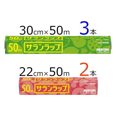 【ふるさと納税】サランラップ2種セット計5本　〈30cm×50m　3本〉〈22cm×50m　2本〉【1460176】