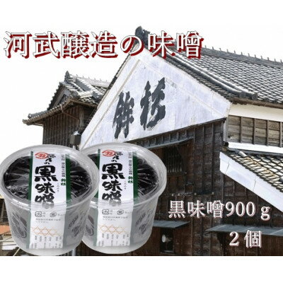 河武醸造の味噌 黒みそ (赤味噌) 900g 2個 SK-01 豆味噌の濃厚芳醇な香りを全国へお届け【1478014】