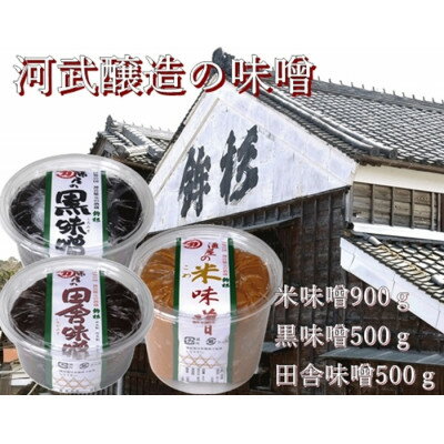 河武醸造の味噌 米みそ 900g 黒みそ・田舎みそ 各500g 計3個 SK-09 美味しい味噌です