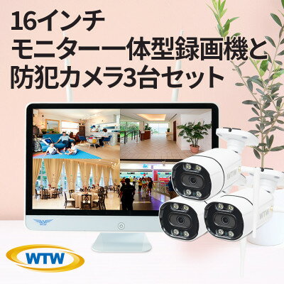 Par16インチ液晶録画装置1TB&300万画素屋外防犯カメラ3台セット PA2610WHA-15【1490414】