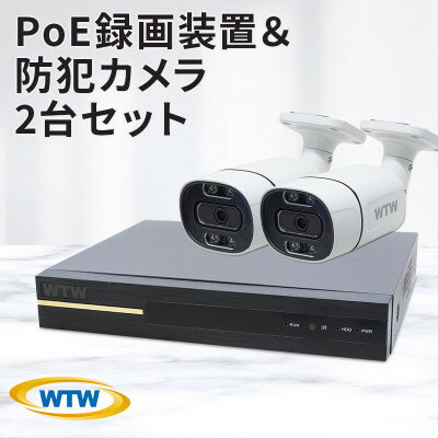 【ふるさと納税】PoE 録画装置1TB&監視・防犯カメラバレット型 防犯灯 2台セット 500万画素 屋外【149...