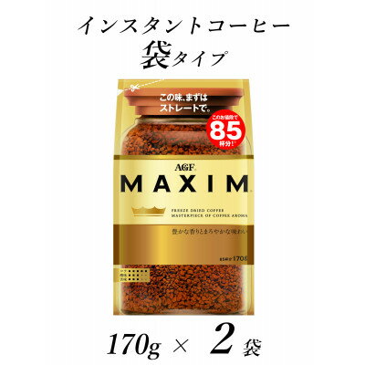 AGF「マキシム」袋 170g×2袋(インスタントコーヒー)