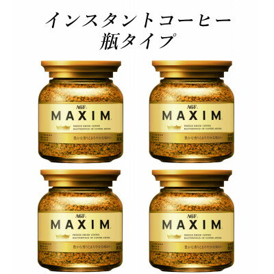 【ふるさと納税】AGF　MAXIM　マキシム瓶　80g×4本