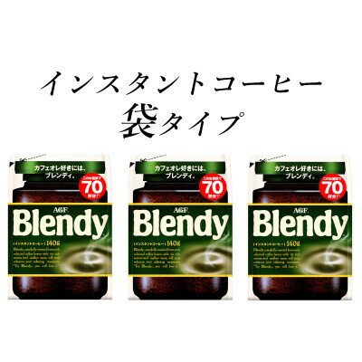 【ふるさと納税】AGF　Blendyブレンディ袋　140g×