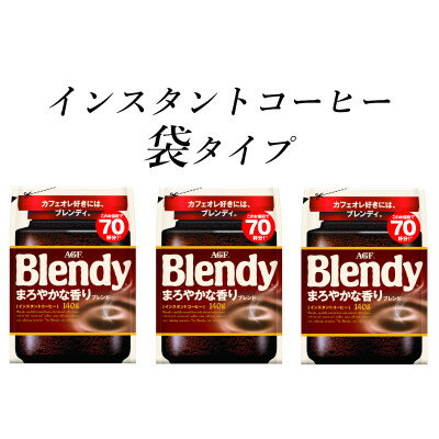 AGF Blendyブレンディ袋 まろやかな香りブレンド 140g×3袋 (インスタントコーヒー)