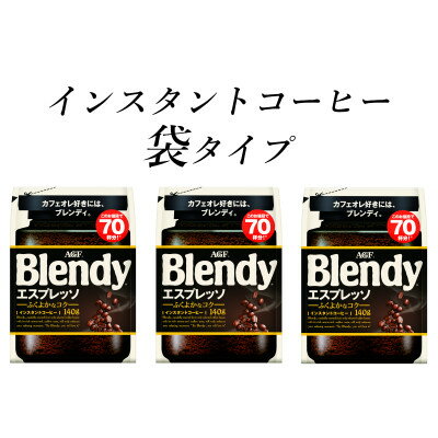 AGF Blendyブレンディ袋 エスプレッソ 140g×3袋 (インスタントコーヒー)