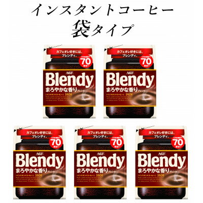 19位! 口コミ数「0件」評価「0」AGF　Blendyブレンディ袋　まろやかな香りブレンド　140g×5袋　(インスタントコーヒー)【1495801】