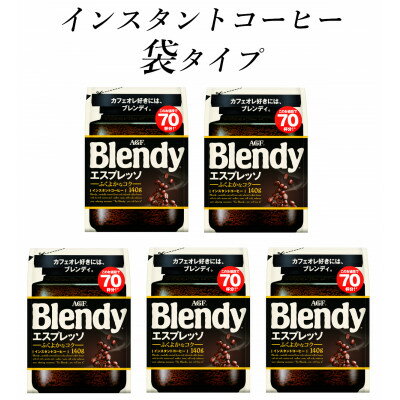 AGF　Blendyブレンディ袋　エスプレッソ　140g×5袋　(インスタントコーヒー)【1495802】