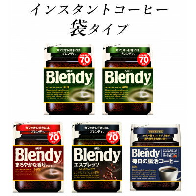 AGF Blendyブレンディ袋 コンプリート4種 計5袋セット (インスタントコーヒー)