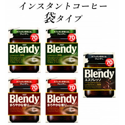 18位! 口コミ数「0件」評価「0」AGF　Blendyブレンディ袋　人気3種　計5袋セット　(インスタントコーヒー)【1495804】