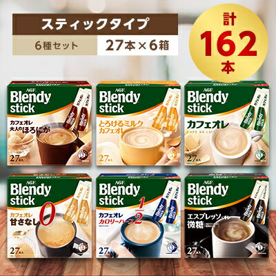 AGFのBlendyブレンディスティック 6種セット[コーヒー&カフェオレ系]