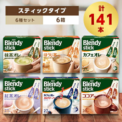 【ふるさと納税】AGFのBlendyブレンディスティック　6種セット[カフェオレ&紅茶・ココア・抹茶・ほうじ茶]【1348583】