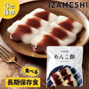 【ふるさと納税】【3年保存】長期保存食 イザメシ あんこ餅 20個/1ケース 非常食 保存食 備蓄食 防災 防災用品 パウチ 備蓄 災害対応食 食品 災害食 防...