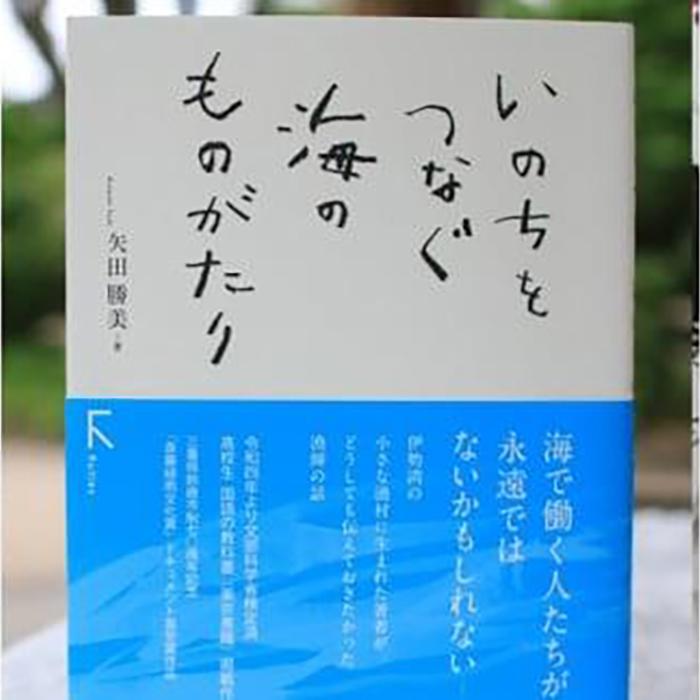 【ふるさと納税】教科書掲載本「いのちをつなぐ海のものがたり」1冊