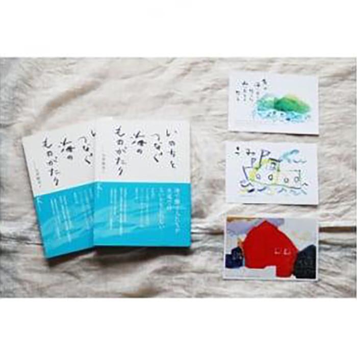 【ふるさと納税】プレゼント用・教科書掲載本「いのちをつなぐ海のものがたり」2冊 + 贈り物に喜ばれる絵葉書3枚