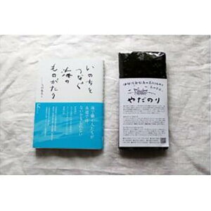 【ふるさと納税】『あの味が忘れられない!』大人気!やだのり新海苔25枚+教科書掲載本「いのちをつなぐ海のものがたり」