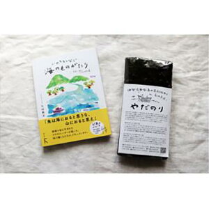 【ふるさと納税】『あの味が忘れられない!』大人気「やだのり(新海苔)」10枚+新刊本「いのちをつなぐ海のものがたり」