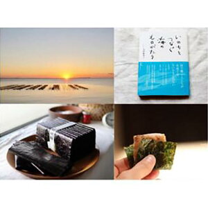 【ふるさと納税】『あの味が忘れられない!』「やだのり(新海苔)」2枚+教科書掲載本「いのちをつなぐ海のものがたり」