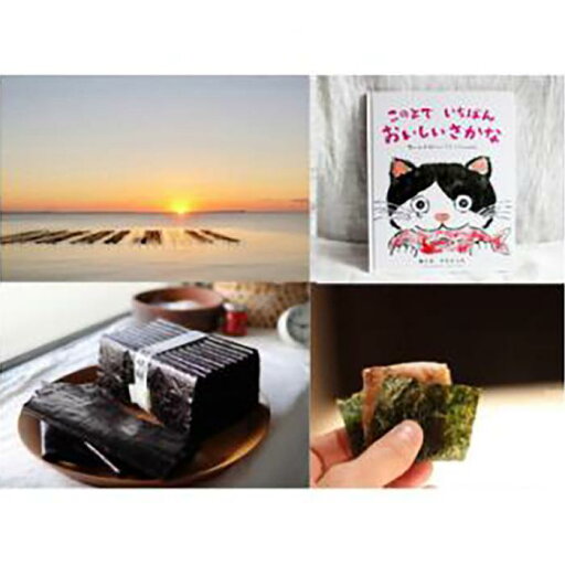 【ふるさと納税】『あの味が忘れられない!』大人気「やだのり(新海苔)」25枚+絵本『このよでいちばんおいしいさかな』 【ふるさと納税】『あの味が忘れられない!』大人気「やだのり(新海苔)」25枚+絵本『このよでいちばんおいしいさかな』