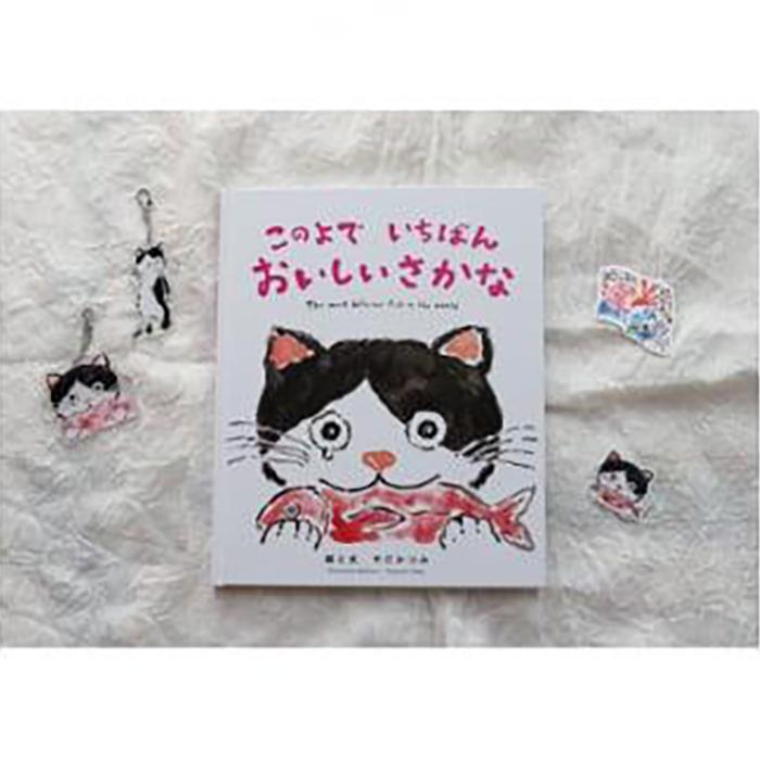 【ふるさと納税】感動の絵本『このよでいちばんおいしいさかな』+キーホルダー2個+ステッカーシール2枚