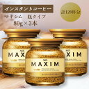 【ふるさと納税】AGF MAXIM マキシム瓶 80g×3本(インスタントコーヒー)