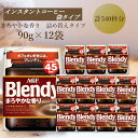 【ふるさと納税】AGF Blendyブレンディ袋 まろやかな香りブレンド 90g×12袋 (インスタントコーヒー)