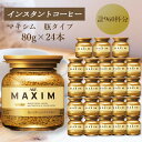 【ふるさと納税】AGF MAXIM マキシム瓶 80g×24本(インスタントコーヒー)