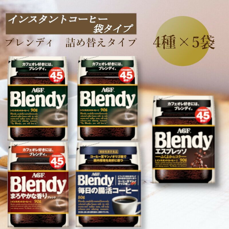 【ふるさと納税】AGF Blendyブレンディ袋 コンプリート4種 計5袋セット (インスタントコーヒー)