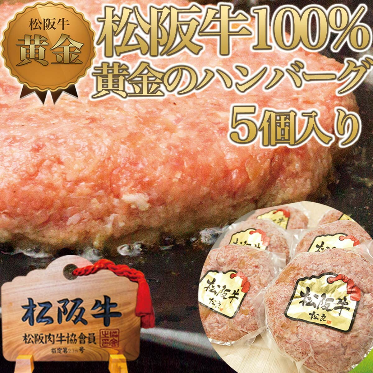 【ふるさと納税】松阪牛100% 黄金のハンバーグ 5個入り / 冷凍 小分け 牛肉 100％ 人気 おすすめ 惣菜 肉 お肉 加工食品 ギフト 贈答 簡単調理 便利 ブランド お取り寄せ グルメ 鈴鹿市のサムネイル