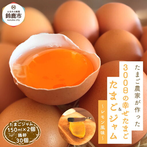 【ふるさと納税】たまごジャム2個セット&300日の幸せたまご(30個入り) 【ふるさと納税】たまごジャム2個セット&300日の幸せたまご(30個入り)