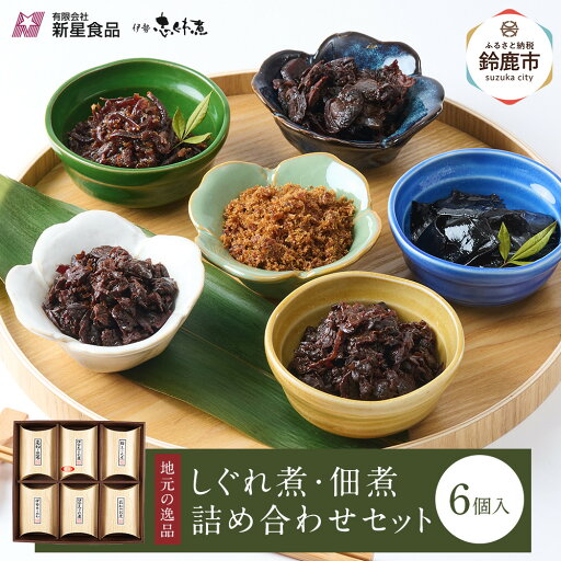 【ふるさと納税】<地元の逸品>しぐれ煮・佃煮セット 伊勢志ぐれ煮6種詰合せ 【ふるさと納税】<地元の逸品>しぐれ煮・佃煮セット 伊勢志ぐれ煮6種詰合せ