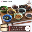 【ふるさと納税】<地元の逸品>しぐれ煮・佃煮セット 伊勢志ぐれ煮 12点詰合せ
