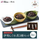 【ふるさと納税】<地元の逸品>伊勢志ぐれ煮 3種セット