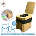 【ふるさと納税】WAKOH式段ボールトイレ(本体1個+付属品10個)