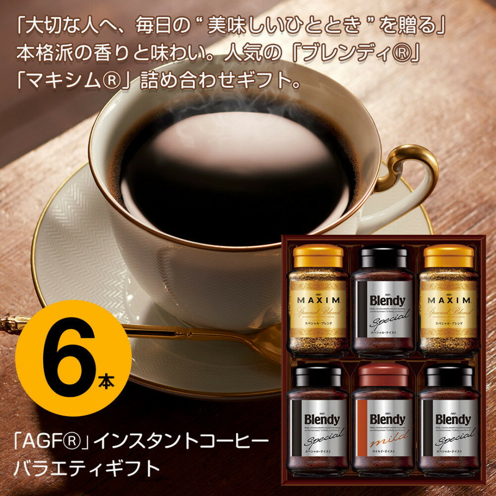 【ふるさと納税】AGF コーヒー ギフト インスタントコーヒーバラエティギフト Blendy ブレンディ 70g×4/MAXIM マキシム 65g×2 インスタントコーヒー 瓶 粉 YDA-35Z 6本入