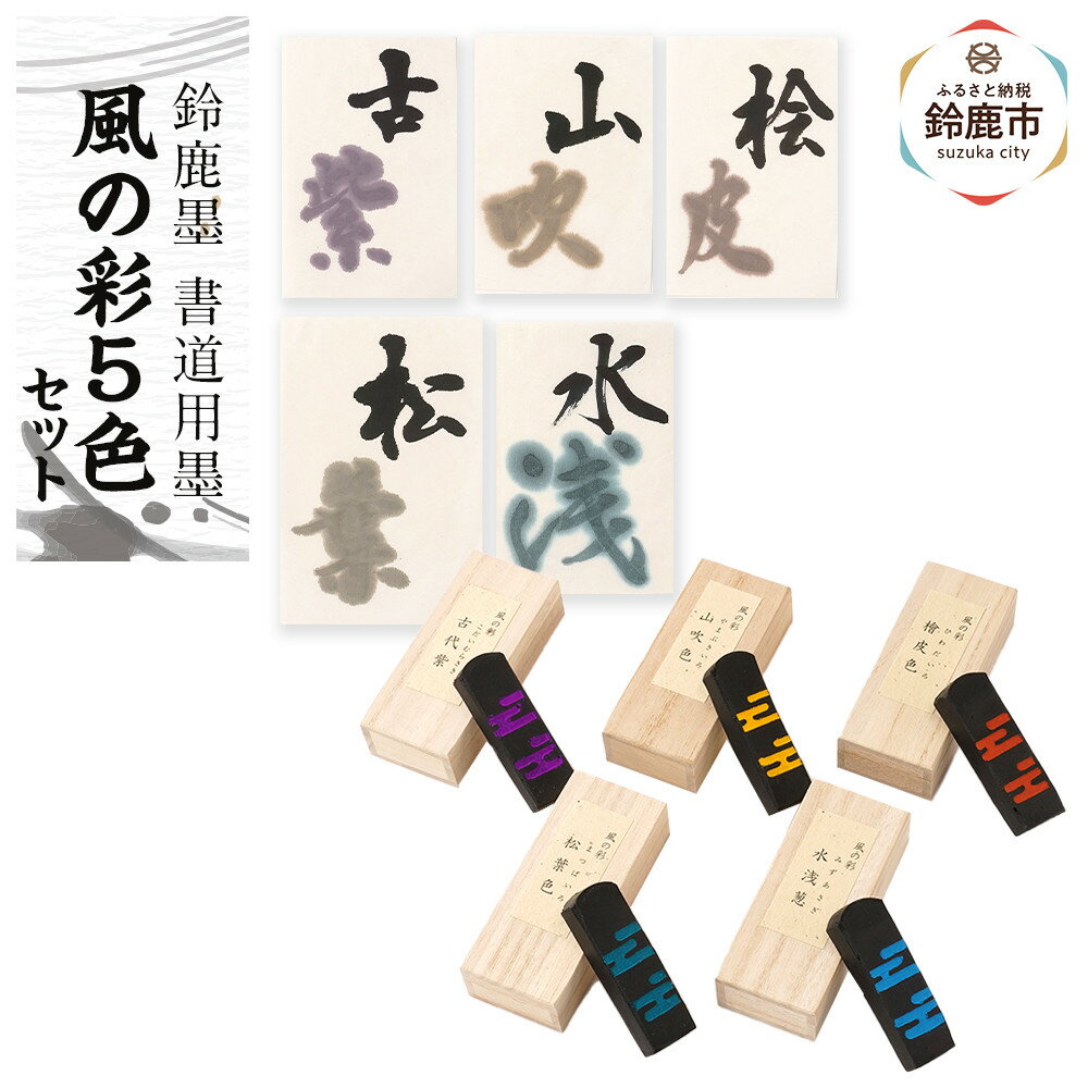 【ふるさと納税】鈴鹿墨 書道用墨「風の彩5色セット」
